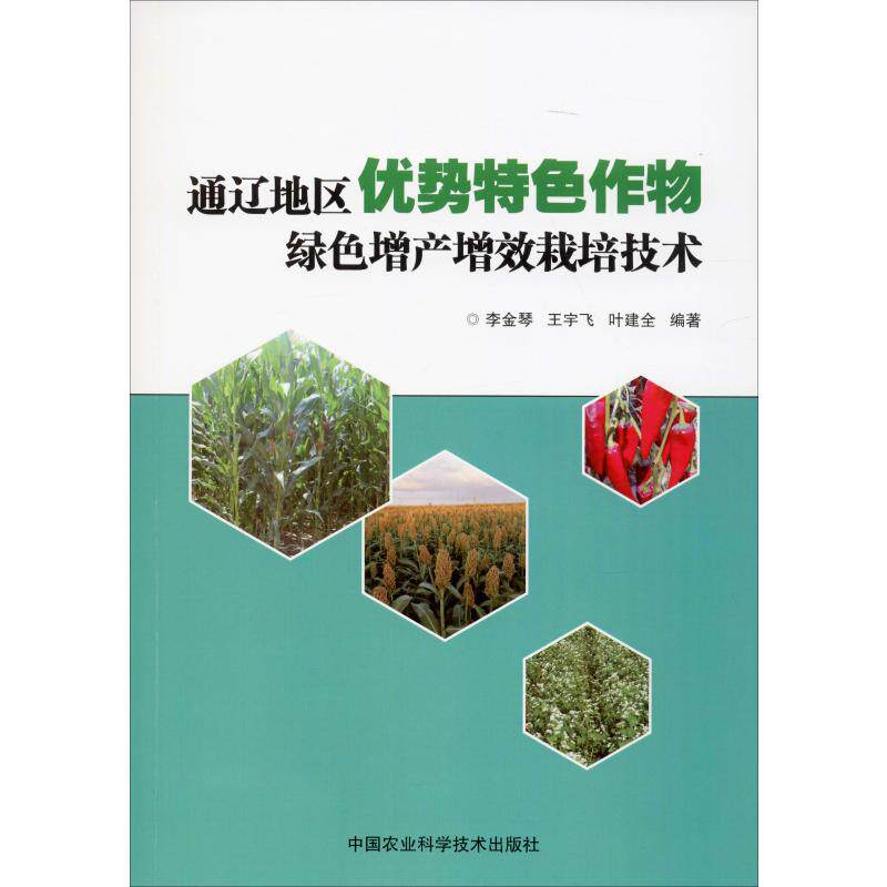 李金琴,王宇飞,叶建全 著 农业科学 专业科技 中国农业科学技术出 