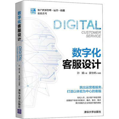 数字化客服设计 孙媛 著 姜怡帆  绘 管理理论 经管、励志 清华大学出版社 图书