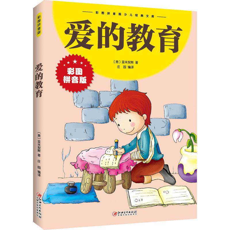 书籍正版 爱的教育(拼音版) 亚米契斯 江西社 儿童读物 9787548047346高性价比高么？