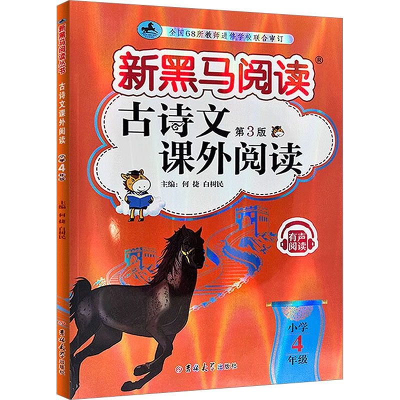 古诗文课外阅读 小学4年级 第3版:何捷,白树民 编 小学同步阅读 文教
