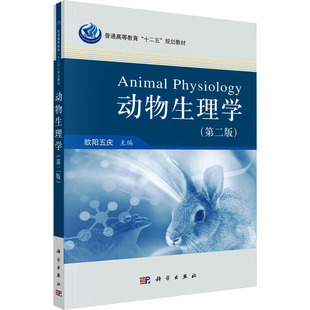 动物生理学(第二版)大中专理科农林牧渔