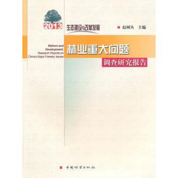 生态建设与改革发展:2013年林业重大问题调查研究报告:research reports on China's major forestry issues 赵树丛主编