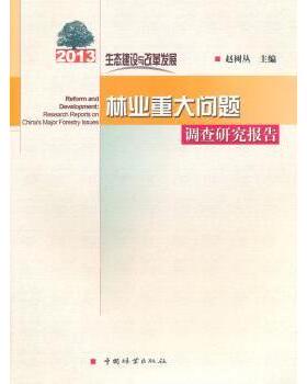 生态建设与改革发展:2013年林业重大问题调查研究报告:research reports on China's major forestry issues 赵树丛主编