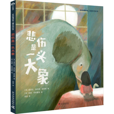 悲伤是一头大象 (美)塔玛拉·埃利斯·史密斯 著 周常 译 (美)南希·怀特塞兹 绘 绘本 少儿 科学普及出版社 图书