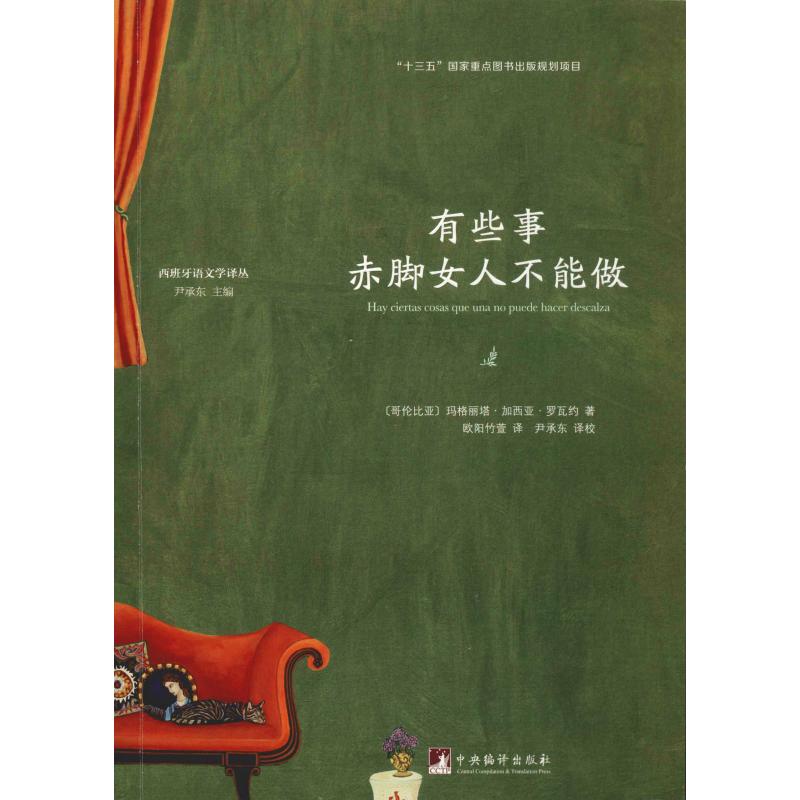有些事赤脚女人不能做 (哥伦)玛格丽塔·加西亚·罗瓦约(Margarita Garcia Robato) 著 欧阳竹萱 译 外国现当代文学 文学