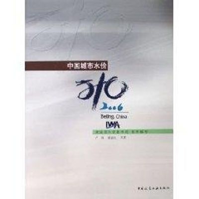 中国城市水价 严伟 著作 著 建筑教材 专业科技 中国建筑工业出版社 9787112084791 图书