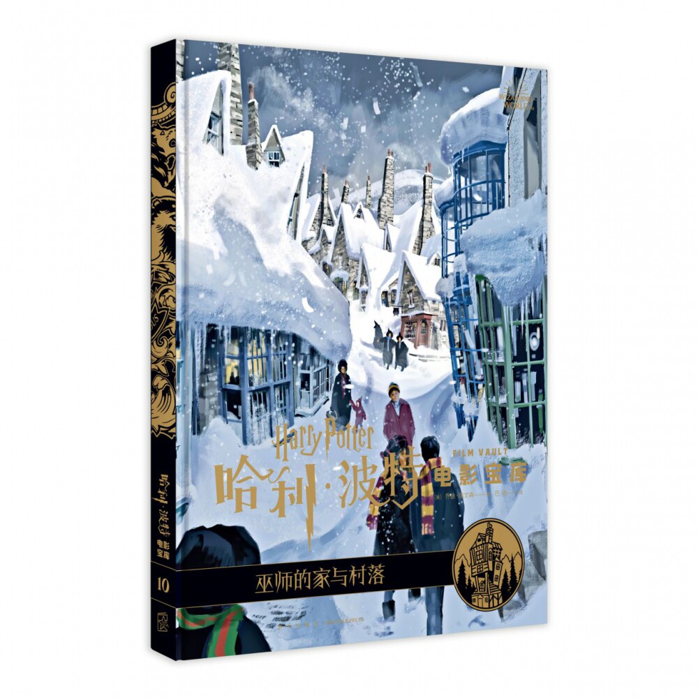 巫师的家与村落(精)/哈利·波特电影宝库