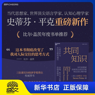 【湛庐图书】译者签名版·共同知识  史蒂芬·平克重磅新作！比尔·盖茨年度书单 洞悉金钱权力与日常生活的隐形秩序正版
