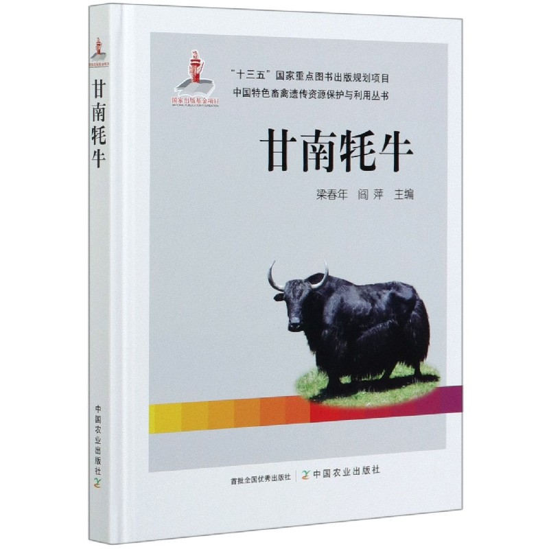 甘南牦牛(精)/中国特色畜禽遗传资源保护与利用丛书