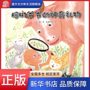 榕树爷爷 苏梅科学童话绘本系列 神奇礼物
