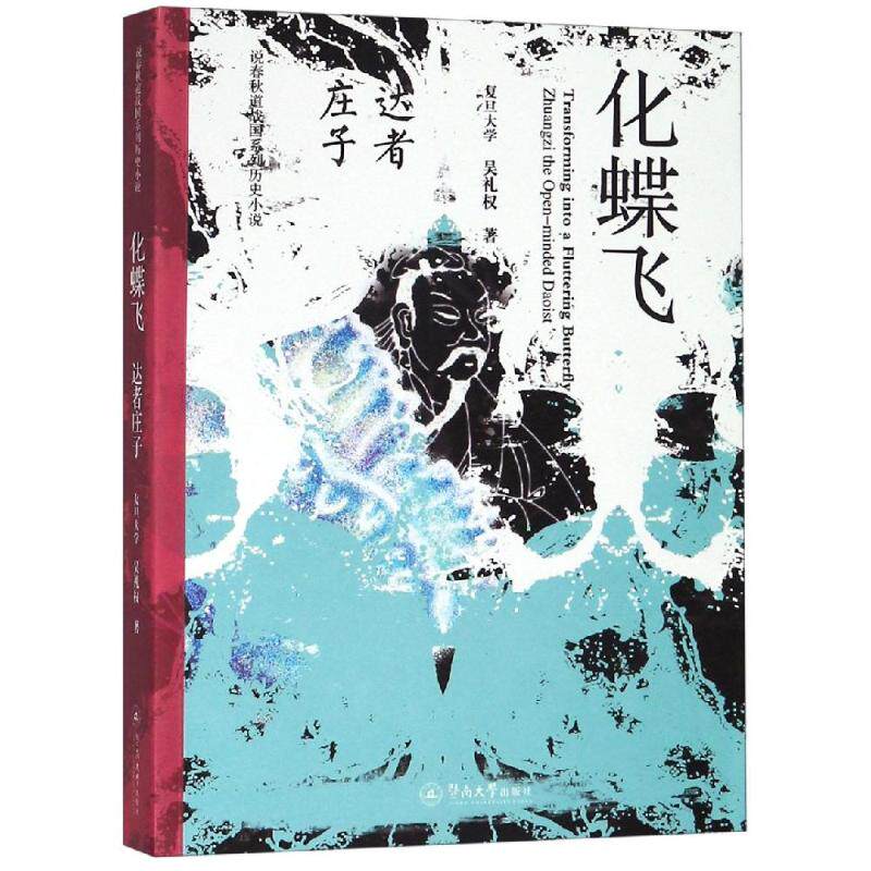 化蝶飞:达者庄子/说春秋道战国系列历史小说 吴礼权 著 古典文学理论