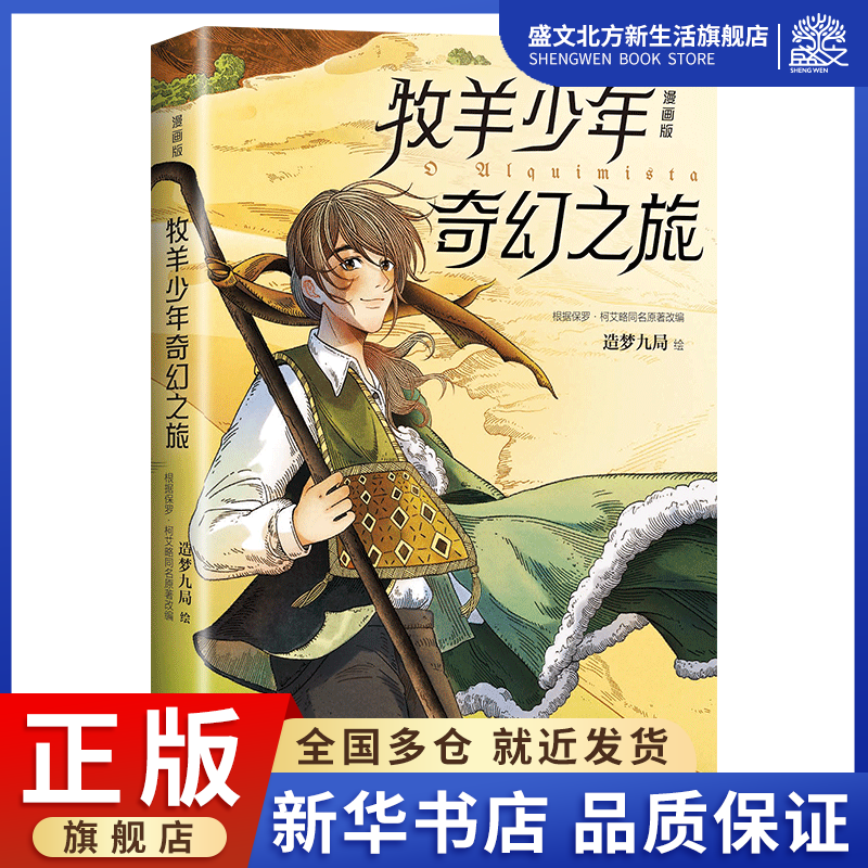 《牧羊少年奇幻之旅:漫画版》