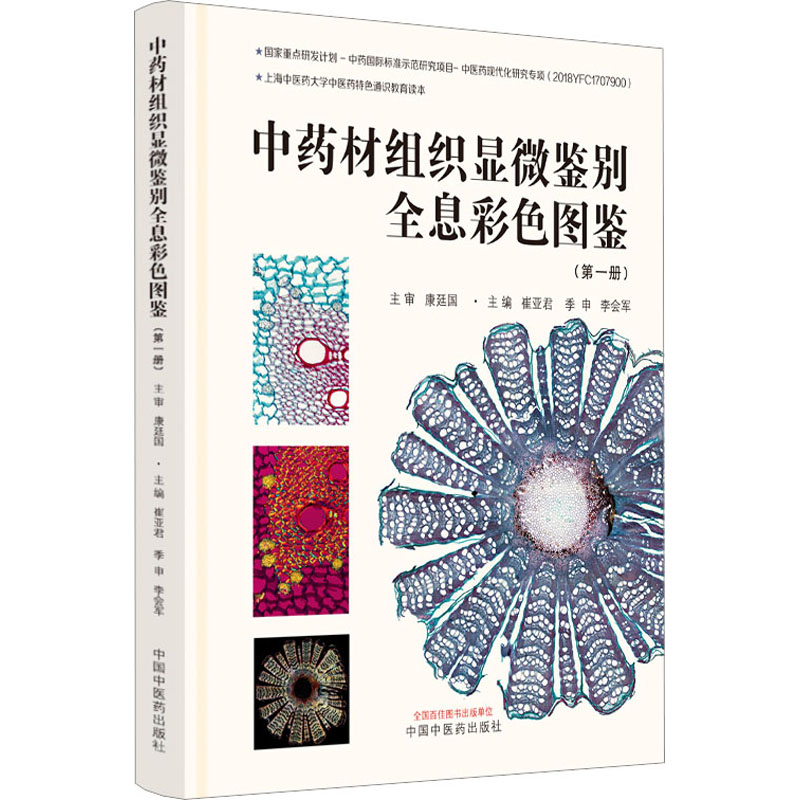 中药材组织显微鉴别全息彩色图鉴(第1册) 崔亚君,季申,李会军 编 中药学 生活 中国中医药出版社 图书