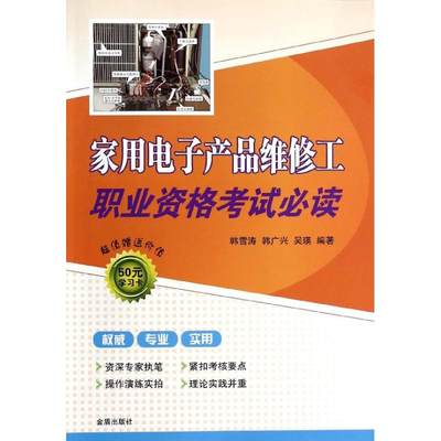 家用电子产品维修工职业资格考试必读 韩雪涛 等 著作 电子、电工 专业科技 金盾出版社 9787508284972 图书