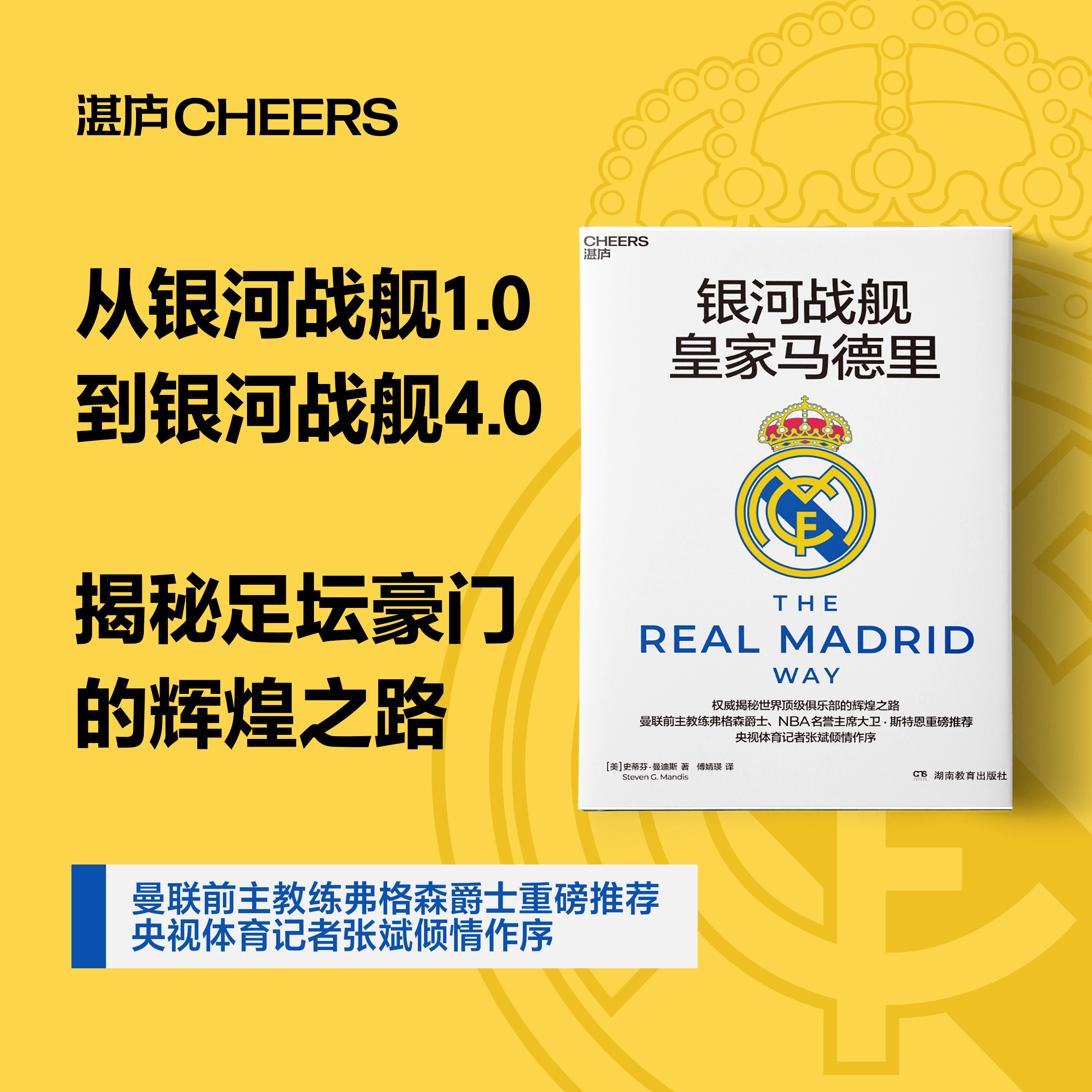 【湛庐图书】银河战舰皇家马德里 曼联前主教练弗格森爵士、 NBA名誉主席大卫 · 斯特恩 央视体育记者张斌作序