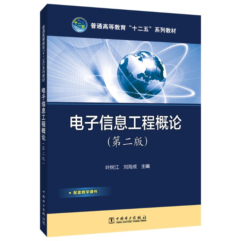 电子信息工程概论(第2版)：叶树江,刘海成著大中专理科电工电子大中专中国电力出版社图书-封面