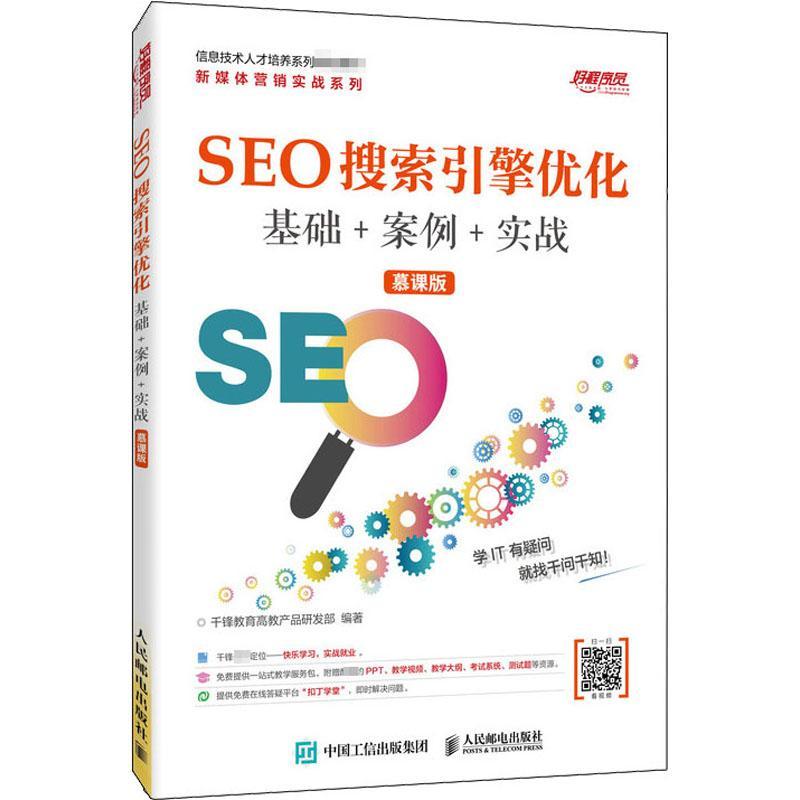 书籍正版 SEO搜索引擎优化  基础+案例+实战 (慕课版) 千锋教育高教产品研发部 人民邮电出版社 社会科学 9787115527868