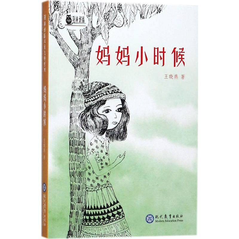 妈妈小时候 王晓燕 著 著作 儿童文学 少儿 现代教育出版社 图书