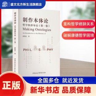 制作本体论:哲学修辞导论:卷 荣伟杰著 中国社会科学出版社 新华书店正版