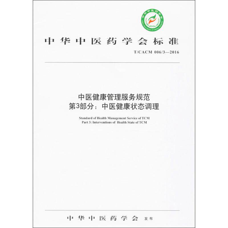 【当当图书】中医健康管理服务规范：T/CACM 006/3-2016（第3部分:中医健康状态调理）本社　编9787513236843新华书店正版