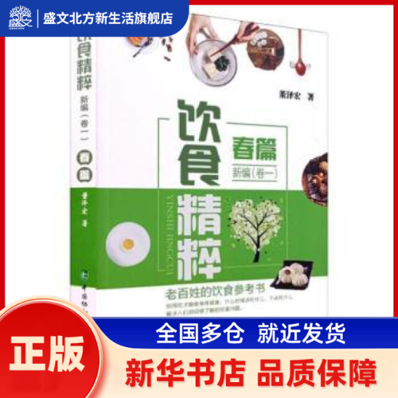饮食精粹新编:卷一:春篇 董泽宏著 中国协和医科大学出版社 新华书店正版,书籍/杂志/报纸,饮食营养 食疗,淘宝优惠券,粉丝福利购,淘宝优惠卷