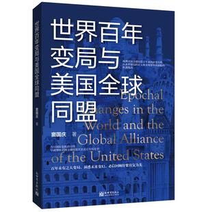 世界百年变局与美国全球同盟外国军事