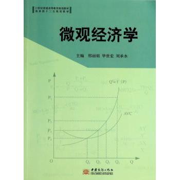微观经济学 邢，世宏，刘承水主编 9787510309939 新华书店正版