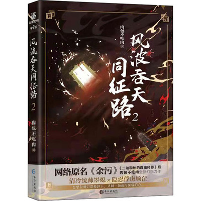 风波吞天同征路 2 肉包不吃肉 著 中国科幻,侦探小说 文学 长江出版社 图书