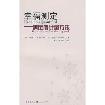 幸福测定:满足度计量方法:a satisfaction calculus approach （荷）范普拉格 9787543215993 新华书店正版