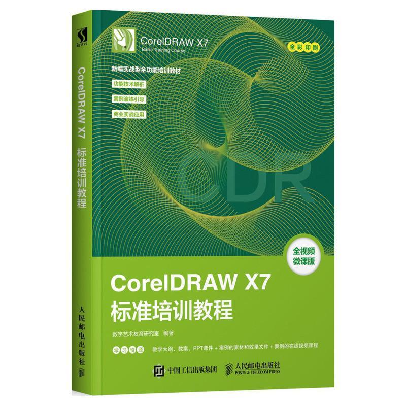 书籍正版 CorelDRAW X7标准培训教程(DVD) 数字艺术教育研究室 人民邮电出版社 计算机与网络 9787115491107
