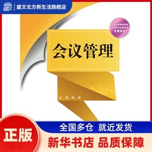会议管理（21世纪高等院校秘书学专业系列教材） 杨锋 中国人民大学出版社 新华书店正版