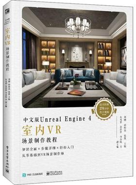 中文版Unreal Engine 4室内VR场景制作教程 刘刚,孙煌杰,张凯 著 图形图像 专业科技 电子工业出版社 9787121354199 图书