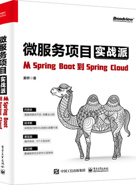 微服务项目实战派 从SpringBoot到SpringCloud 姜桥 著 编程语言 专业科技 电子工业出版社 9787121422676 图书