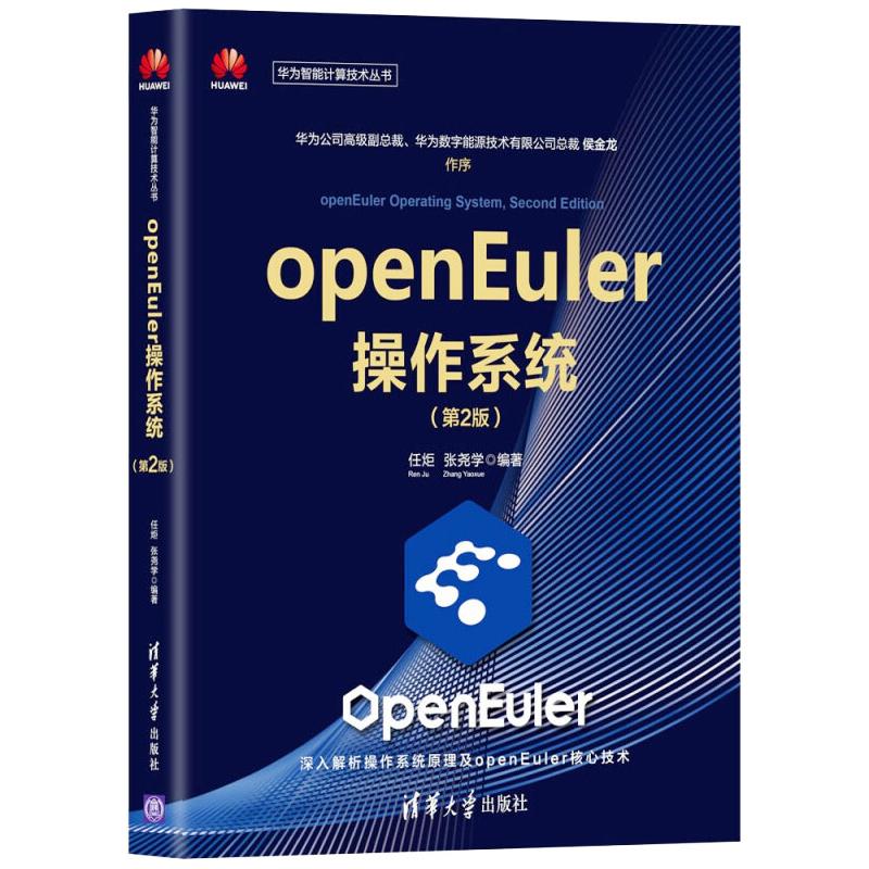 openEuler操作系统（第2版） 任炬、张尧学 著 操作系统 专业科技 清华大学出版社 9787302602941 图书