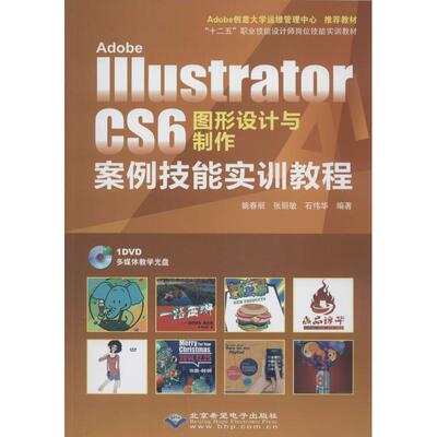 Adobe Illustrator CS6 图形设计与制作案例技能实训教程 双色印刷 姚春丽 等 图形图像 专业科技 北京希望电子出版社