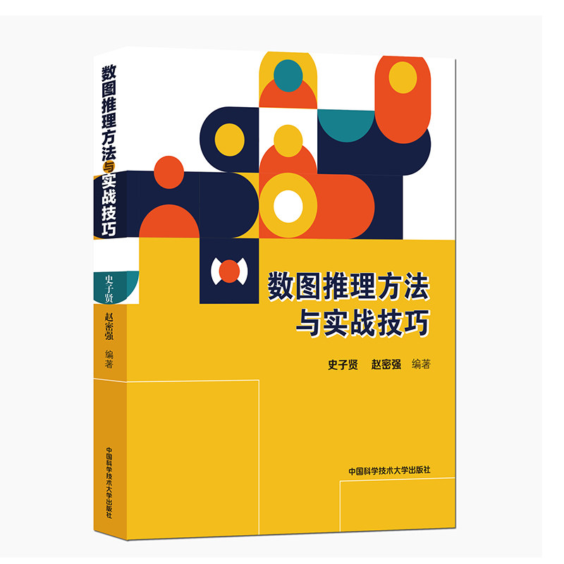数图推理方法与实战技巧 史子贤，赵密强 中国科学技术大学出版社 新华书店正版