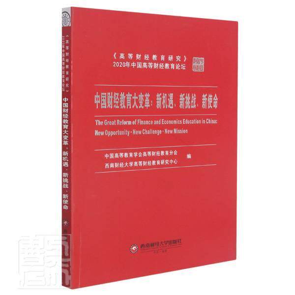 书籍正版 中国财经教育大变革:新机遇、新挑战、新使命: 中国高等教育学会高等财经教育分 西南财经大学出版社 经济 9787550450714