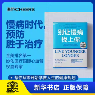 控糖革命 衰老是可以治疗 病毒来袭 心血管知名专家写给每个人 别让慢病找上你 重症之后两度患癌 慢病预防手册 湛庐图书