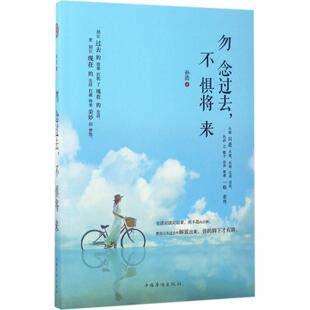 勿念过去,不惧将来 孙浩 著 成功学 经管、励志 中国华侨出版社 图书