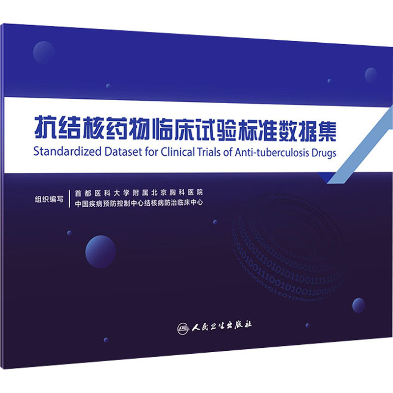 抗结核药物临床试验标准数据集 首都医科大学附属北京胸科医院,中国疾病预防控制中心结核病防治临床中心 编 药物学 生活