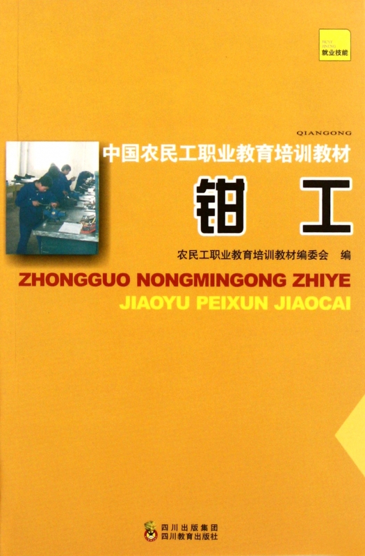 钳工(中国农民工职业教育培训教材)
