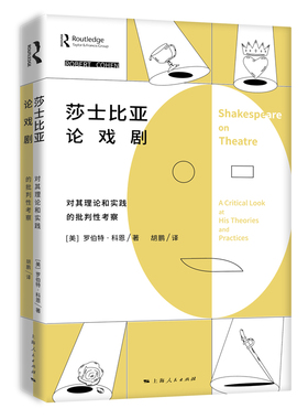 莎士比亚论戏剧：对其理论和实践的批判考察：a critical look at his theories and practices [美]罗伯特?科恩 著