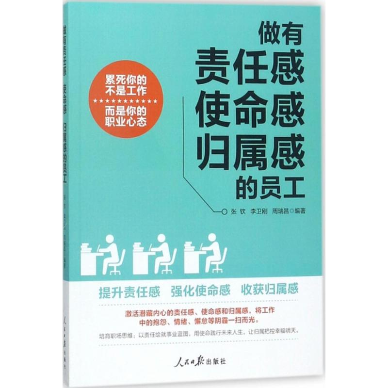 做有责任感、使命感、归属感的员工 张钦,李卫刚,周瑞昌 编著 管