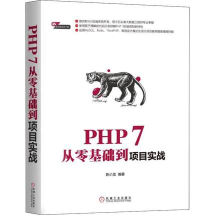 PHP 7从零基础到项目实战 陈小龙 机械工业出版社 新华书店正版