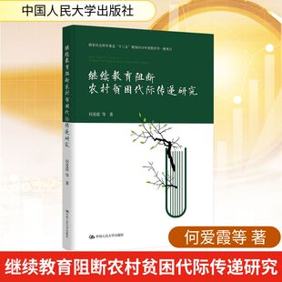 继续教育阻断农村贫困代际传递研究（国家社会科基金“十三五”规划2019年度教育学一般项目）经济理论、法规