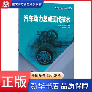 汽车动力总成现代技术 汽车工程专业系列丛书