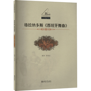 格拉纳多斯《西班牙舞曲》 教学版戏剧、舞蹈