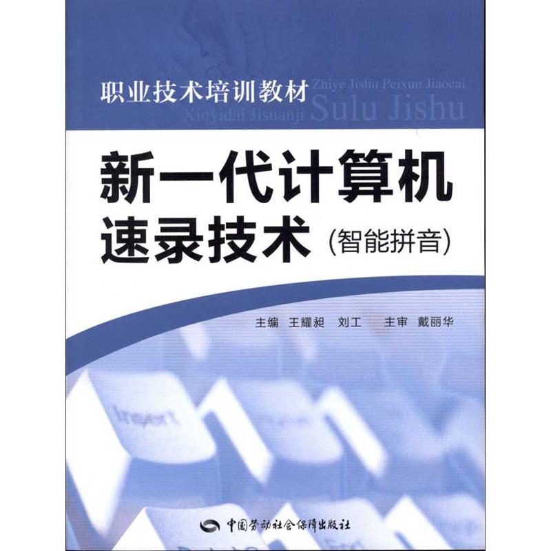 新一代计算机速录技术(智能拼音) 王耀昶 刘工  计算机基础培训 专业科技 中国劳动社会保障出版社 9787504588845 图书