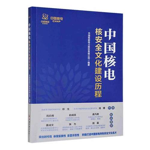 书籍正版 中国核电核文化建设历程 中国核能电力股份有限公司 中国经济出版社 经济 9787513671439