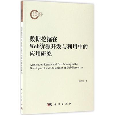 数据挖掘在Web资源开发与利用中的应用研究 刘忠宝 著 数据库 专业科技 科学出版社 9787030514011 图书